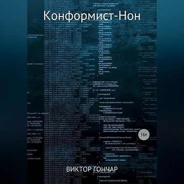 Конформист-Нон