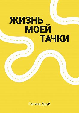 Жизнь моей тачки