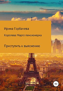 Королева Марго пенсионерка