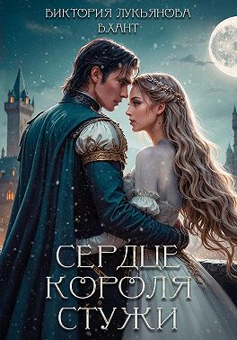 Сердце короля стужи