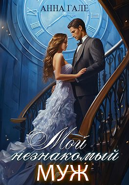Мой незнакомый муж