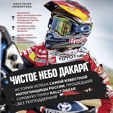 Чистое небо Дакара. История успеха самой известной мотогонщицы России, прошедшей суровую гонку Rally Dakar без техподдержки