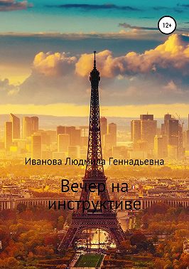 Вечер на инструктиве