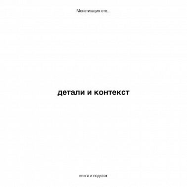 детали и контекст