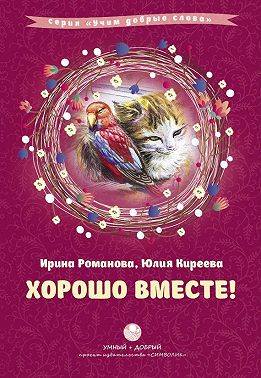 Хорошо вместе! (сборник)