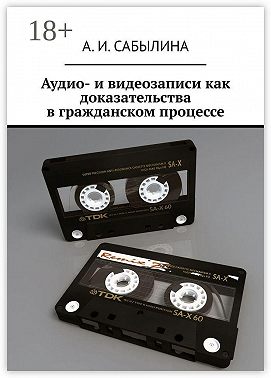 Аудио- и видеозаписи как доказательства в гражданском процессе