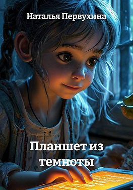 Планшет из темноты