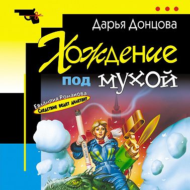 Хождение под мухой