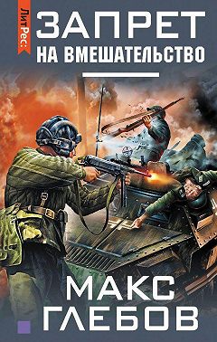 Запрет на вмешательство