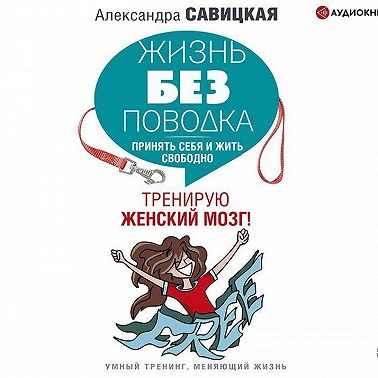 Жизнь без поводка
