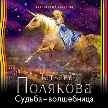 Судьба-волшебница