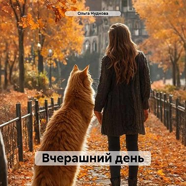 Вчерашний день