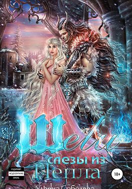 Шели. Слезы из пепла