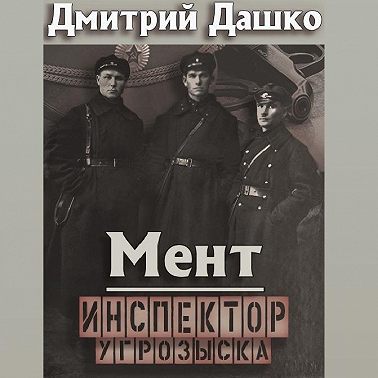 Мент. Инспектор угрозыска
