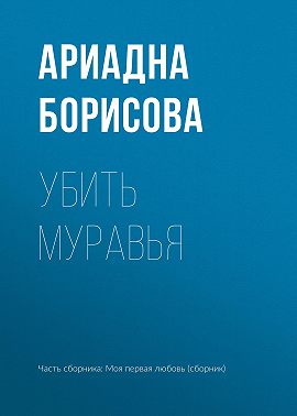 Убить муравья