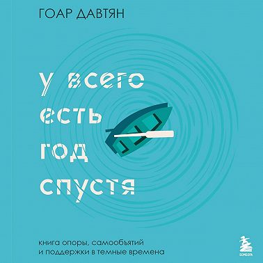 У всего есть год спустя