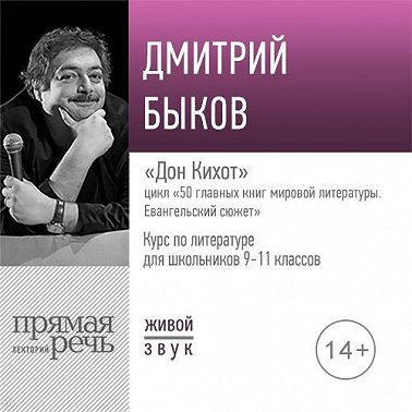 Лекция «Дон Кихот»