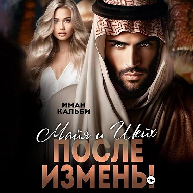 Майя и Шейх. После измены