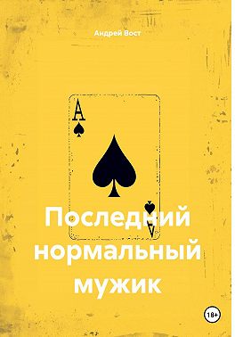 Последний нормальный мужик