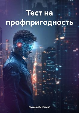 Тест на профпригодность