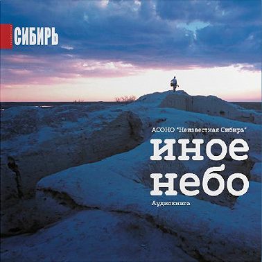 Иное Небо