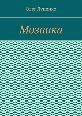 Мозаика