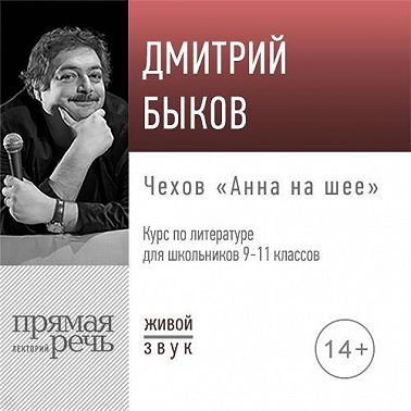Лекция «Чехов „Анна на шее“»