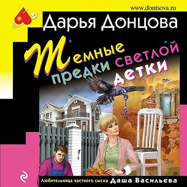 Темные предки светлой детки