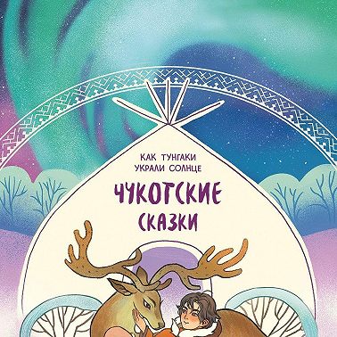 Как тунгаки украли солнце. Чукотские сказки