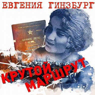 Крутой маршрут