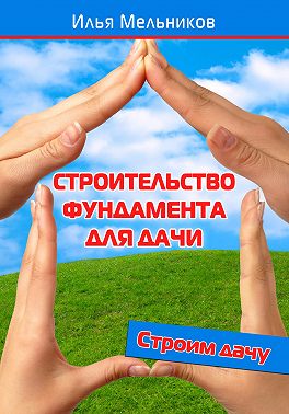 Строительство фундамента для дачи