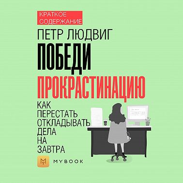Краткое содержание «Победи прокрастинацию. Как перестать откладывать дела на завтра»