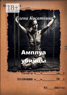 Амплуа убийцы. Следствие ведёт Рязанцева