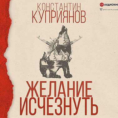 Желание исчезнуть