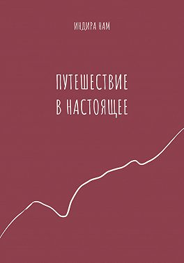 Путешествие в настоящее