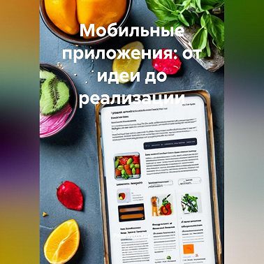 Мобильные приложения: от идеи до реализации