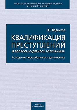 Квалификация преступлений и вопросы судебного толкования