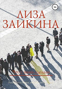 Что с нами сделали