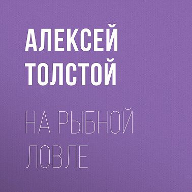 На рыбной ловле