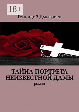 Тайна портрета неизвестной дамы. Роман