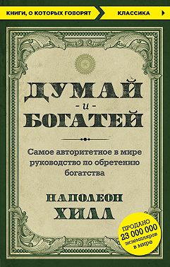 Думай и богатей