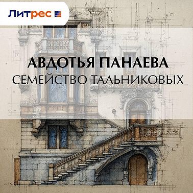Семейство Тальниковых