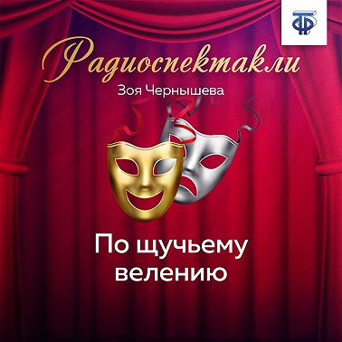 По щучьему велению