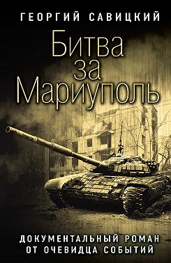 Битва за Мариуполь. Документальный роман от очевидца событий