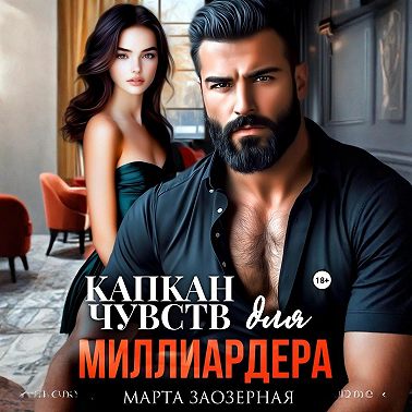 Капкан чувств для миллиардера