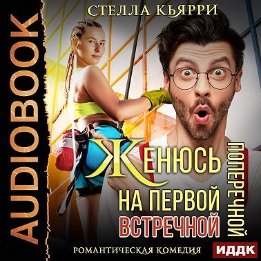 Женюсь на первой встречной-поперечной