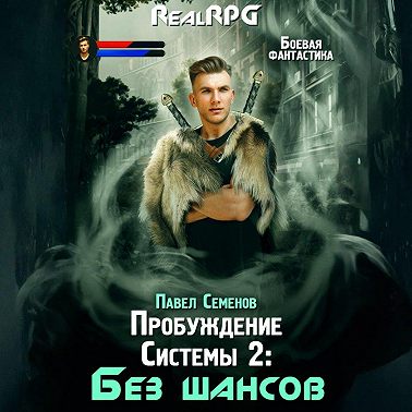 Пробуждение Системы 2. Без шансов