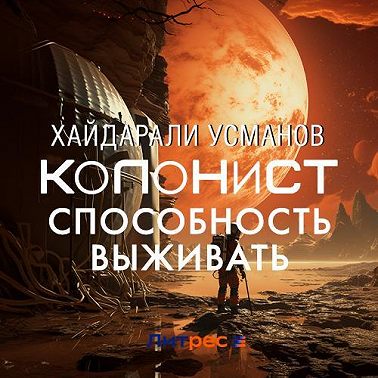 Колонист. Часть 3. Способность выживать
