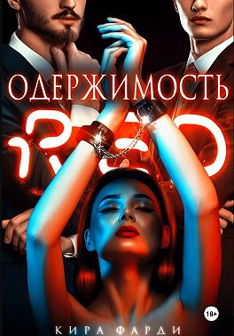 Одержимость
