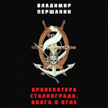 Бронекатера Сталинграда. Волга в огне